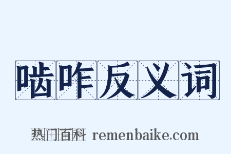 啮咋反义词是什么意思的图片